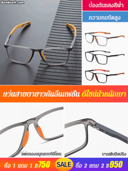แว่นสายตายาวกรอบซิลิโคนแฟชั่น ใส่เล่นกีฬาได้