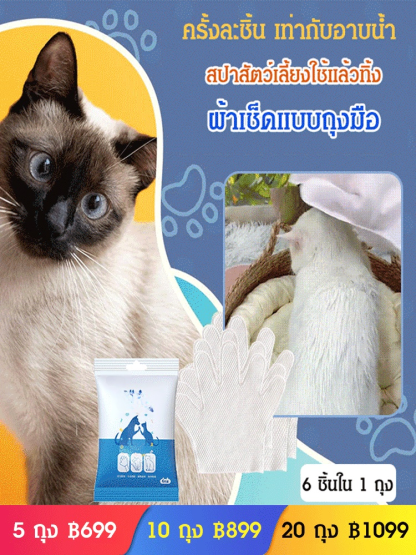 (ครั้งละชิ้น เท่ากับอาบน้ำ)ทิชชู่เปียกเช็ดตัวสัตว์เลี้ยง แบบถุงมือ แบบใช้แล้วทิ้ง