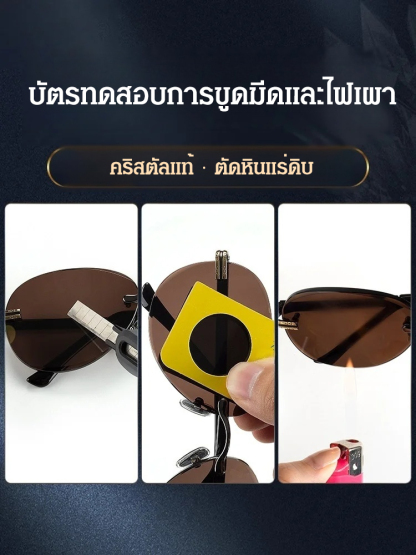 แว่นกันแดดคริสตัลไร้กรอบ