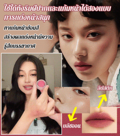ลิปโคลนทาริมฝีปากและแก้มหน้าแบบใช้ได้หลายแบบ 