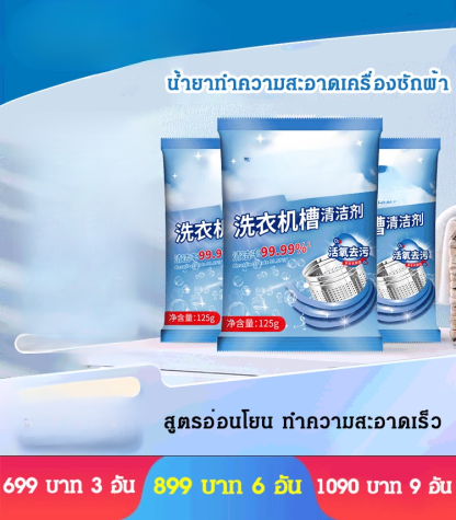 น้ำยาทำความสะอาดเครื่องซักผ้า