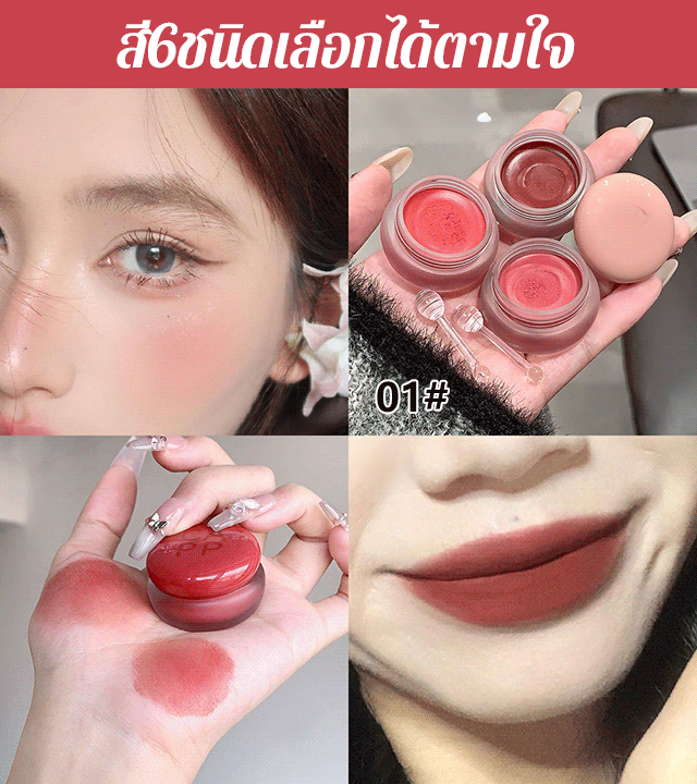 ลิปโคลนทาริมฝีปากและแก้มหน้าแบบใช้ได้หลายแบบ 