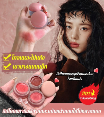 ลิปโคลนทาริมฝีปากและแก้มหน้าแบบใช้ได้หลายแบบ 