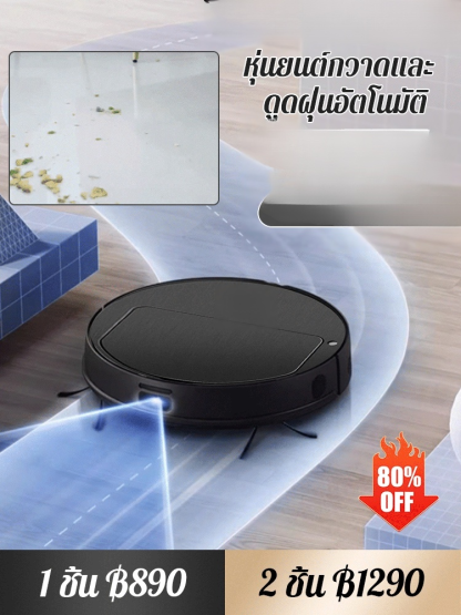 หุ่นยนต์กวาดและดูดฝุ่นอัตโนมัติ  เครื่องดูดฝุ่นยุคใหม่ 