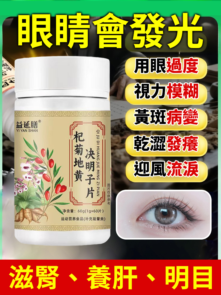 【護眼天花板】杞菊田黃決明子片