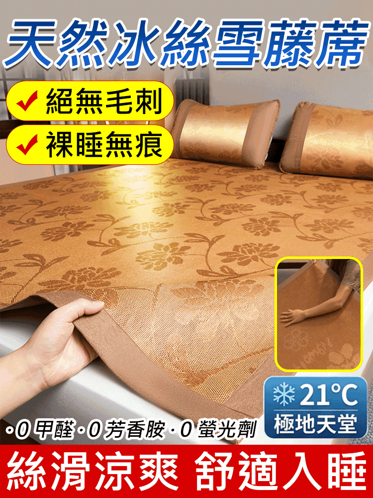 【恆溫21度】天然冰絲雪藤蓆
