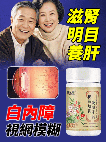【護眼天花板】杞菊田黃決明子片