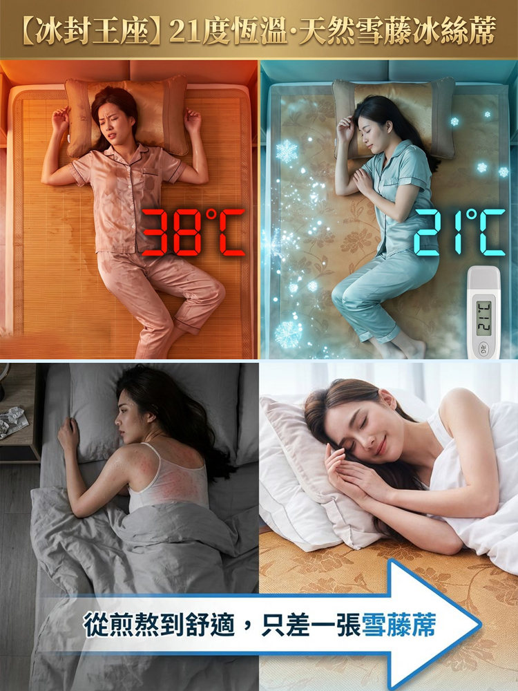 【恆溫21度】天然冰絲雪藤蓆