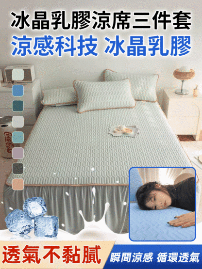 加厚乳膠涼席床裙三件套