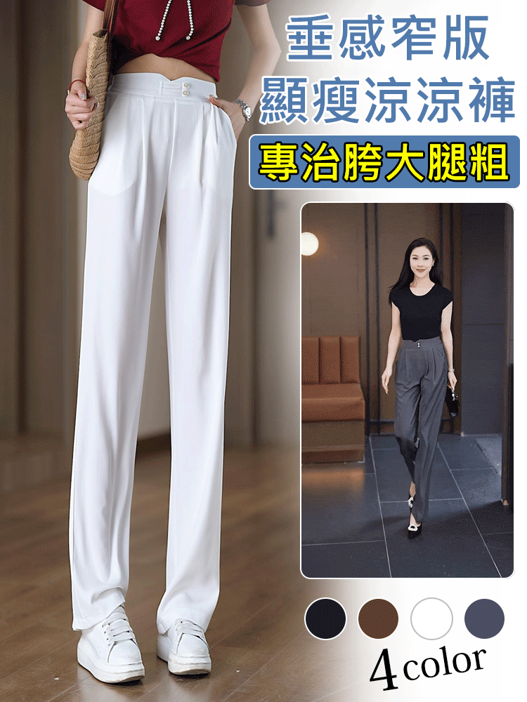 垂感窄版顯瘦涼涼褲