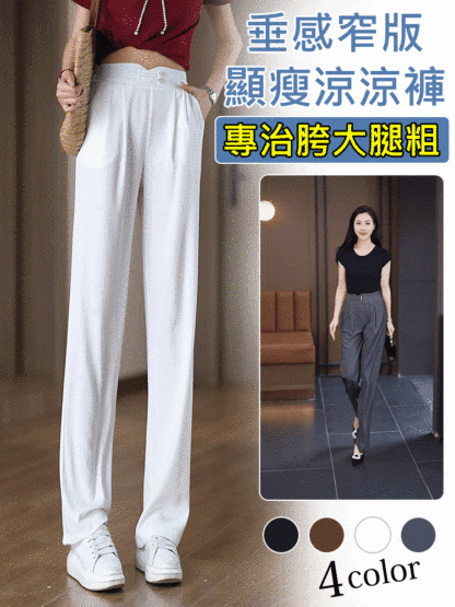 垂感窄版顯瘦涼涼褲