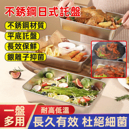 不銹鋼日式託盤