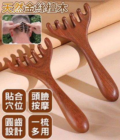金絲檀木六爪經絡按摩梳