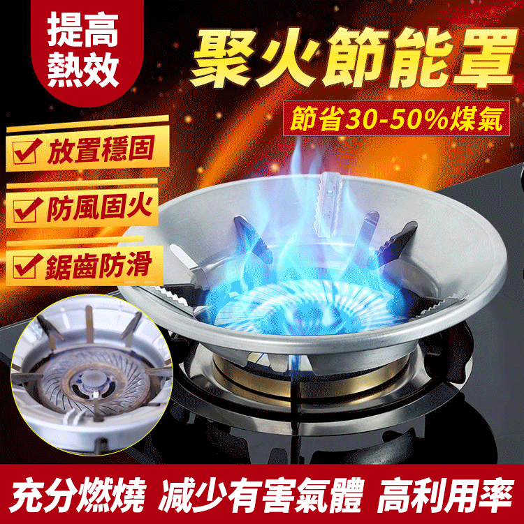 家用煤氣灶聚火節能罩