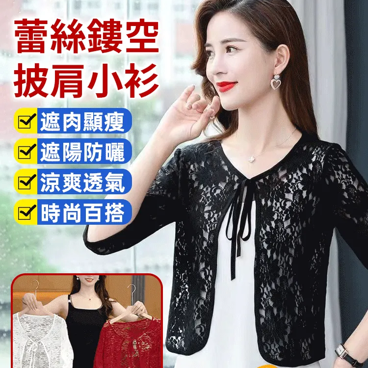 蕾絲鏤空披肩小衫