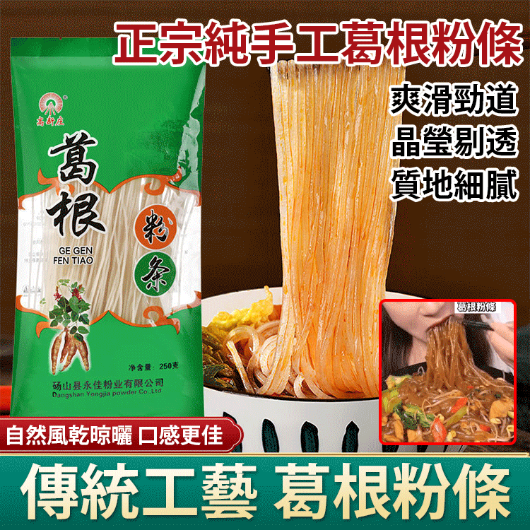 葛根粉條