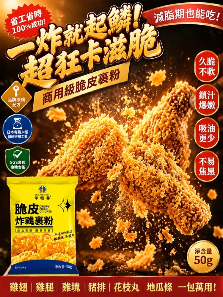 【夜市銷售第一】脆皮炸雞包粉