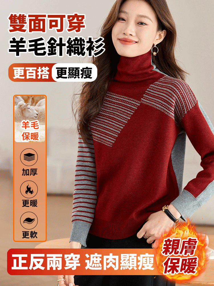 【一件等於擁有兩件】正反兩穿羊毛針織衫