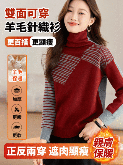 【一件等於擁有兩件】正反兩穿羊毛針織衫