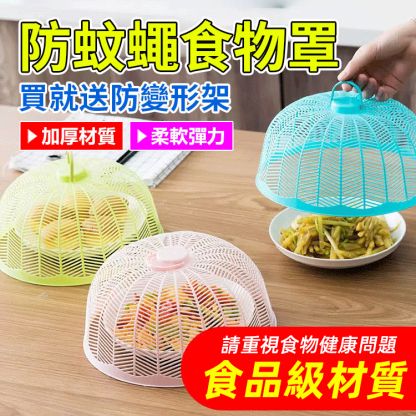 【限時特惠】防蚊蟲透氣菜罩