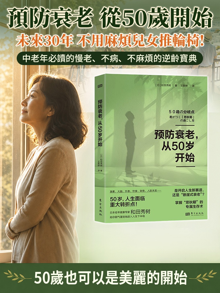 預防衰老，從50歲開始書籍