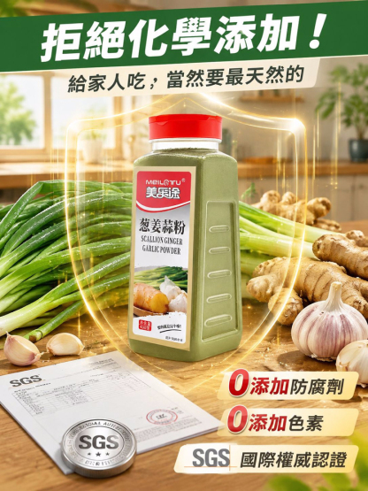 【三味齊聚輕鬆烹調】蔥薑蒜粉