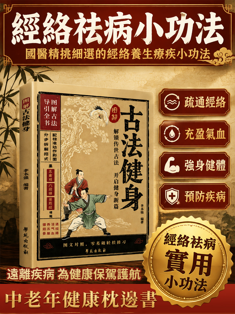 【老祖宗的保命神功】每天10分鐘，通氣血強五臟！