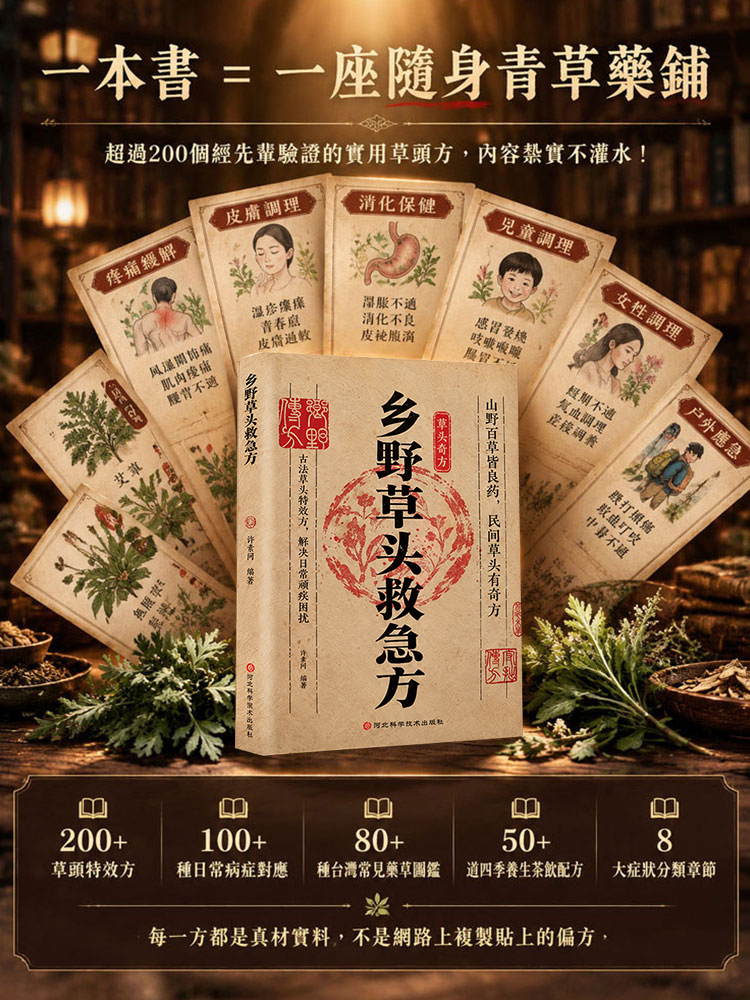 【家常小病一掃光】鄉野草頭急救方大全