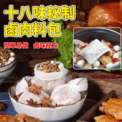 十八味秘制鹵肉料包
