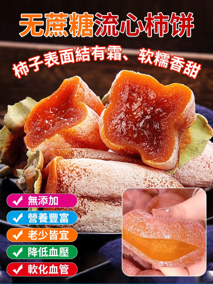 無蔗糖美味流心柿餅