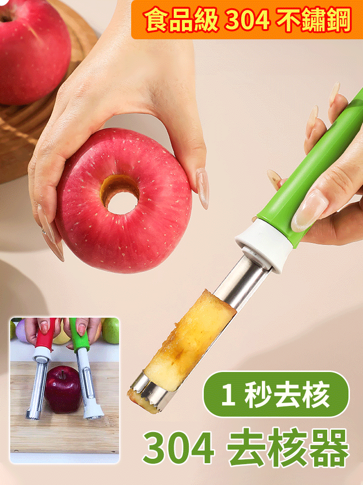 【削皮/取芯二合一】不銹鋼去核神器