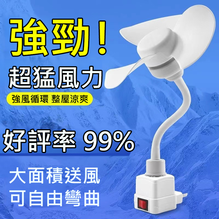 螺絲軟USB迷你小旋風吊扇