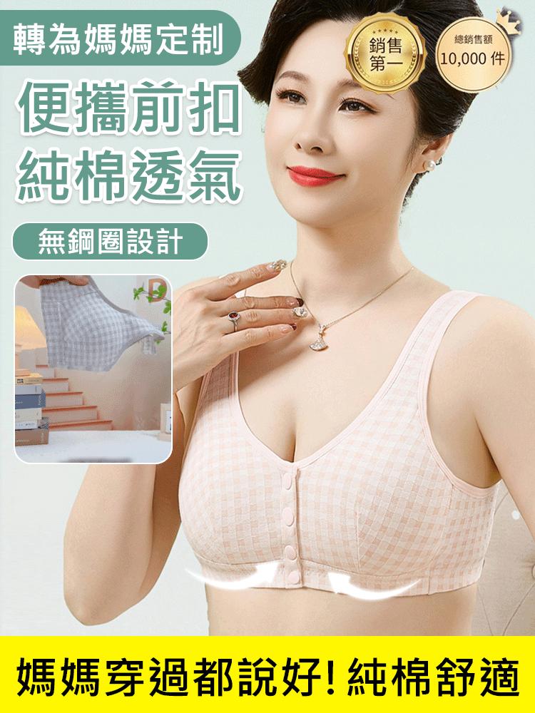 中老年純棉前開扣格子胸罩