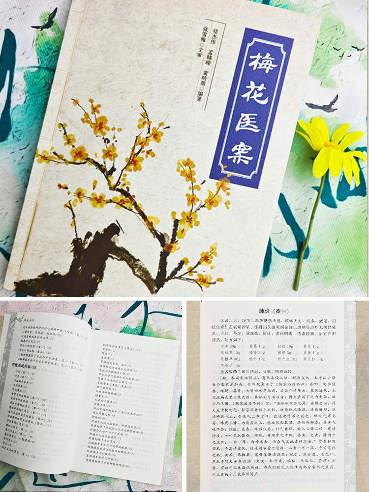 千禧年中醫醫案*梅花醫案