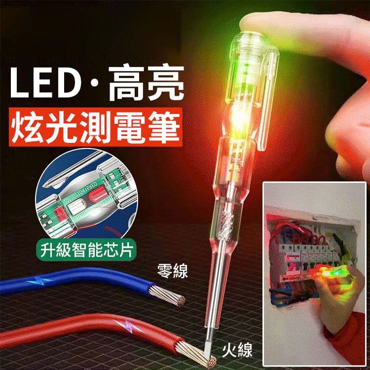 高亮彩光測電筆