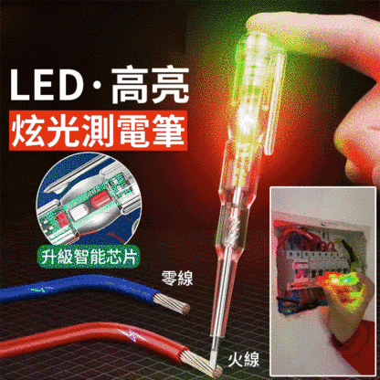 高亮彩光測電筆