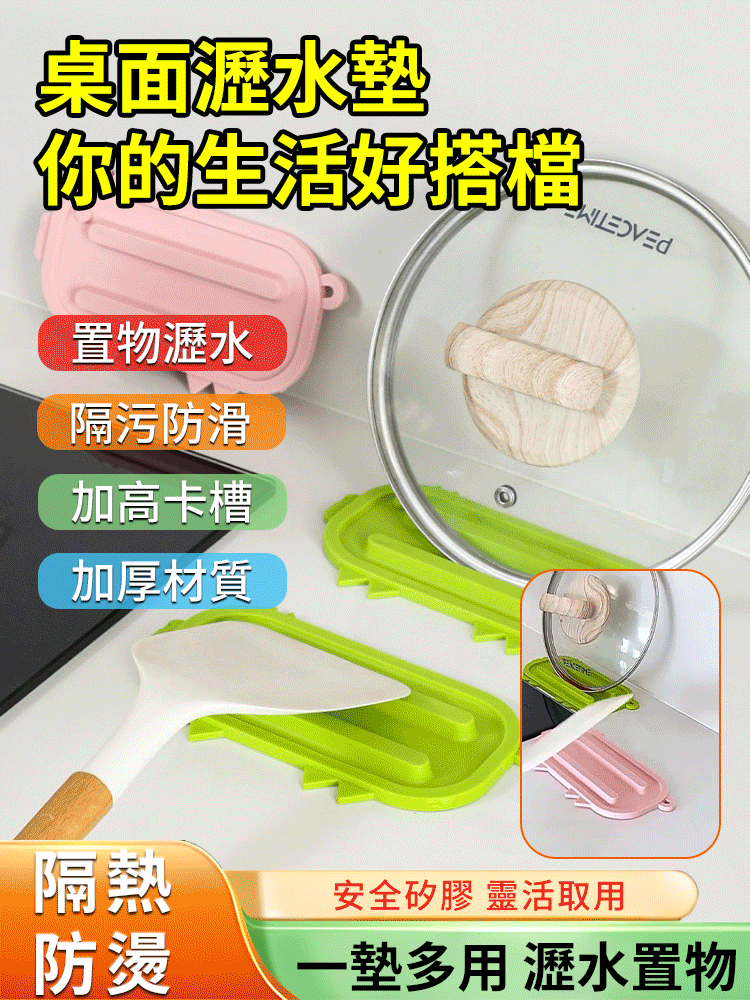 桌面多功能瀝水隔熱墊