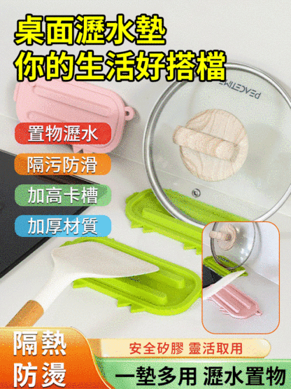 桌面多功能瀝水隔熱墊