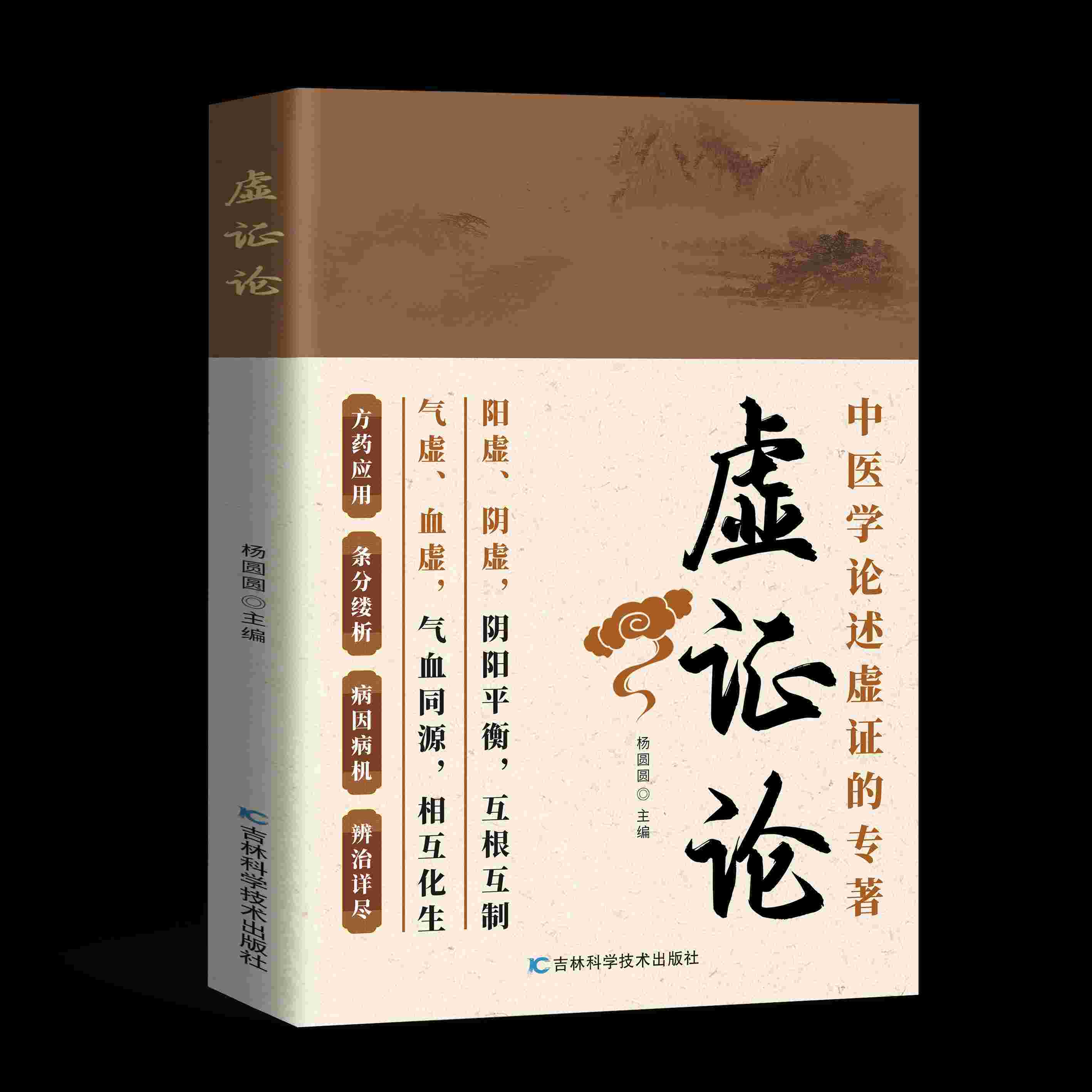 《虛證論》寫給老百姓的中醫養生書