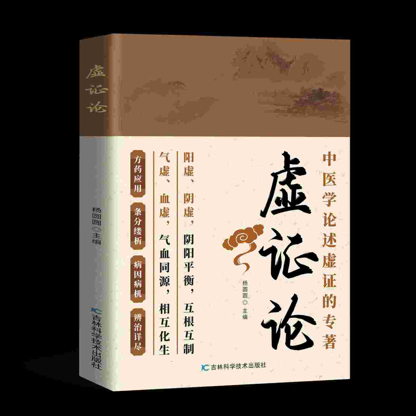 《虛證論》寫給老百姓的中醫養生書
