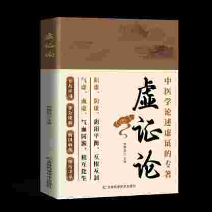 《虛證論》寫給老百姓的中醫養生書