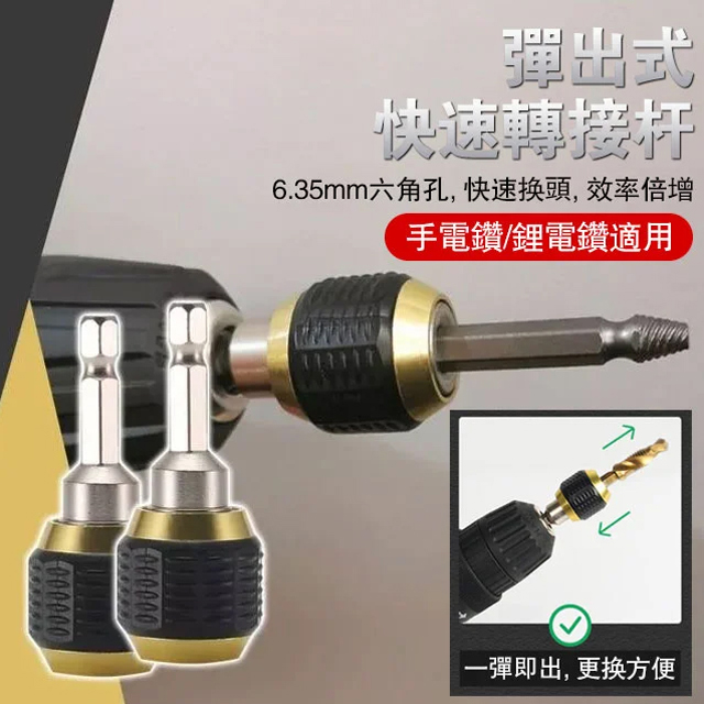 電鑽快換轉接頭