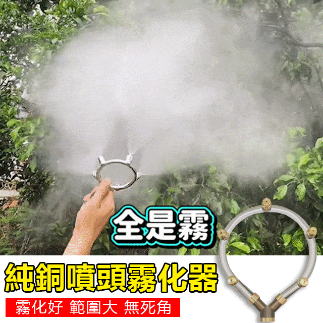 純銅噴頭霧化器【霧化好/範圍大/無死角】