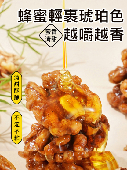 蜂蜜焦糖琥珀核桃仁