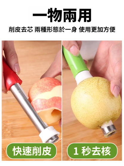 【削皮/取芯二合一】不銹鋼去核神器