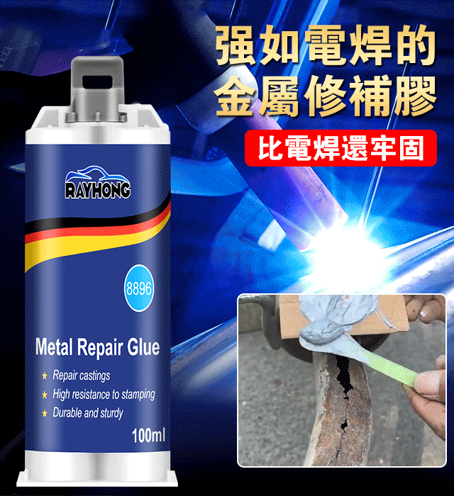 Rayhong 金屬鑄工膠