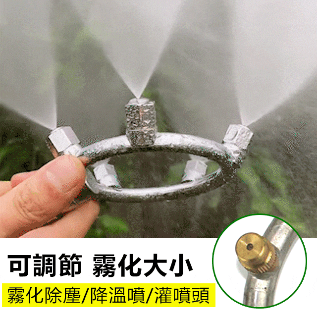 純銅噴頭霧化器【霧化好/範圍大/無死角】