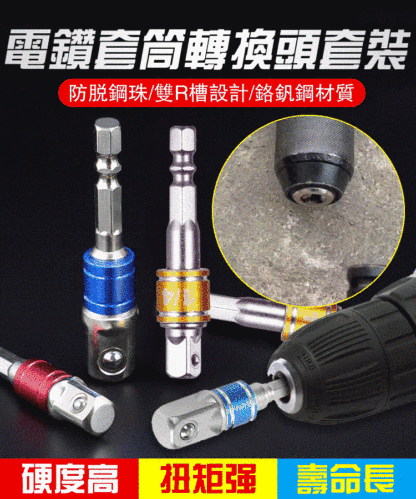 電鉆套筒轉換頭套裝
