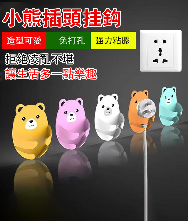 【收納大師】萌萌抱抱熊插頭掛鉤