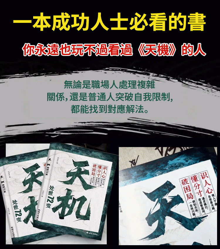 天機：普通人逆襲的處世箴言
